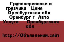 Грузоперевозки и грузчики › Цена ­ 400 - Оренбургская обл., Оренбург г. Авто » Услуги   . Оренбургская обл.